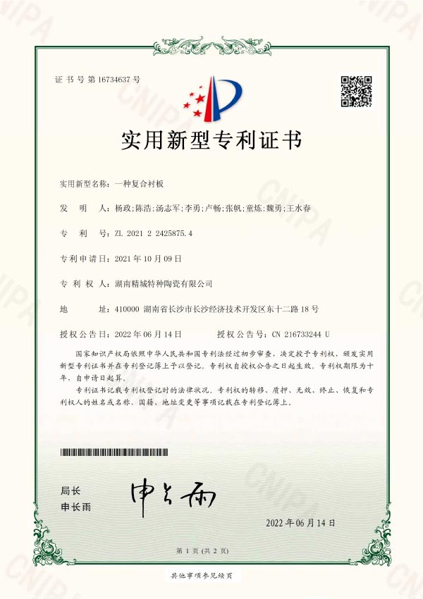 抗攻击型耐磨陶瓷衬板专利证书|龙8国际