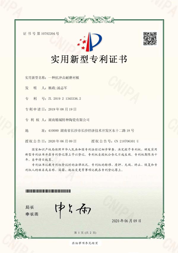 瓷、胶、钢板一体化耐磨陶瓷衬板专利证书|龙8国际